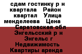 сдам гостинку р-н 6 квартала › Район ­ 6 квартал › Улица ­ менделеева › Цена ­ 5 000 - Саратовская обл., Энгельсский р-н, Энгельс г. Недвижимость » Квартиры аренда   